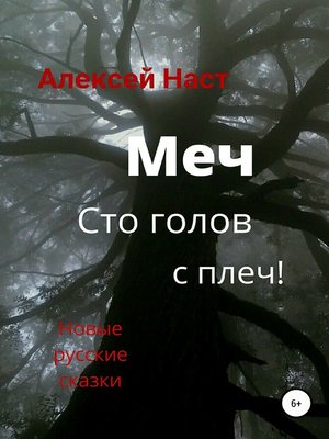 cover image of Меч сто голов с плеч!
